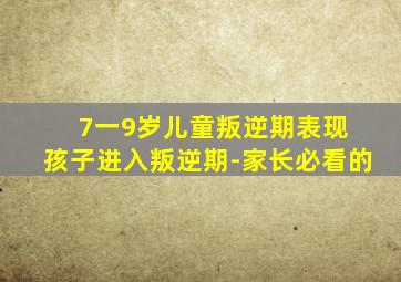 7一9岁儿童叛逆期表现 孩子进入叛逆期-家长必看的